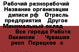 Рабочий-разнорабочий › Название организации ­ диписи.рф › Отрасль предприятия ­ Другое › Минимальный оклад ­ 35 000 - Все города Работа » Вакансии   . Чувашия респ.,Порецкое. с.